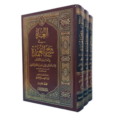 العدة في شرح العمدة