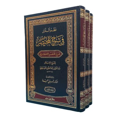 نظم الدرر في شرح المختصر (شرح مختصر الأخضري)