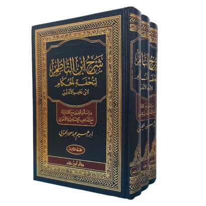 شرح ابن الناظم لتحفة الحكام لابن عاصم الأندلسي