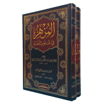 المزهر في علوم اللغة