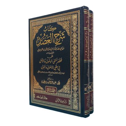 كتاب شرح العضد على منتهى الوصول والأمل لابن الحاجب
