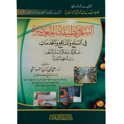 السلم وتطبيقاته المعاصرة في السلع والمنافع والخدمات