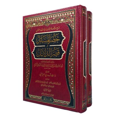 (حصر المسائل وقصر الدلائل (شرح منظومة الخلافيات في الفقه الحنفي