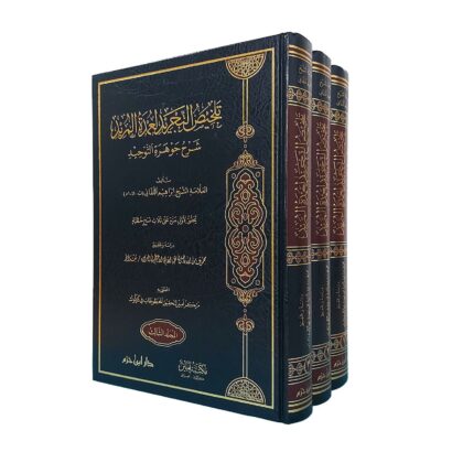 تلخيص التجريد لعمدة المريد شرح جوهرة التوحيد