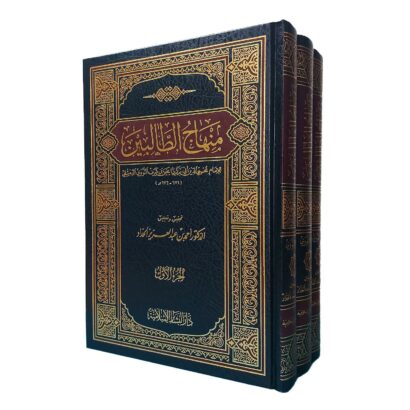 منهاج الطالبين