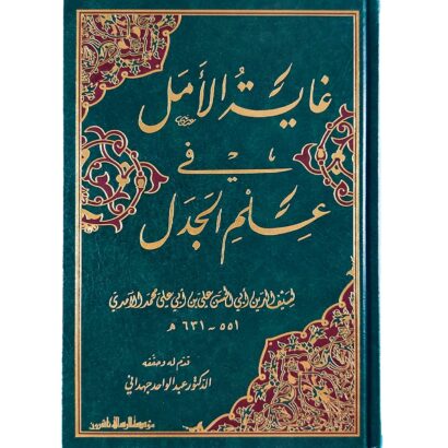 غاية الأمل في علم الجدل