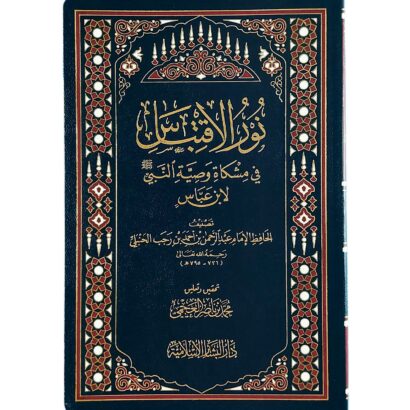نور الإقتباس في مشكاة وصية النبي ﷺ لإبن عباس