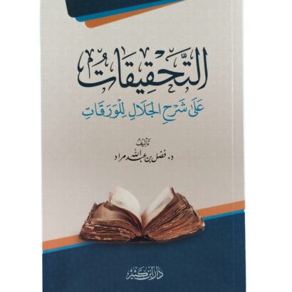 التحقيقات على شرح الجلال للورقات