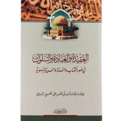 العقيدة والعبادة والسلوك في ضوء الكتاب والسنة والسيرة النبوية