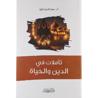 تأملات في الدين والحياة