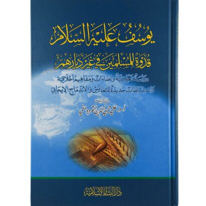 يوسف عليه السلام قدوة للمسلمين في غير ديارهم