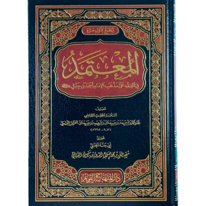 المعتمد في الفقه على مذهب الإمام أحمد بن حنبل