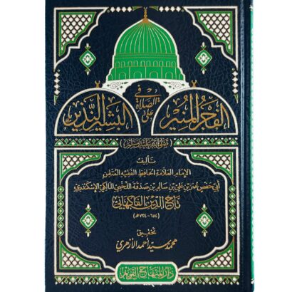 الفجر المنير في الصلاة على البشير النذير