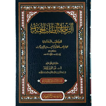 الرحلة في طلب الحديث