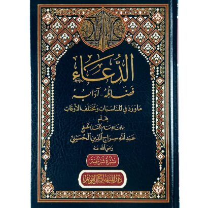 الدعاء : فضائله - آدابه