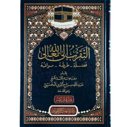 التقرب إلى الله : فضله - طريقه - مراتبه