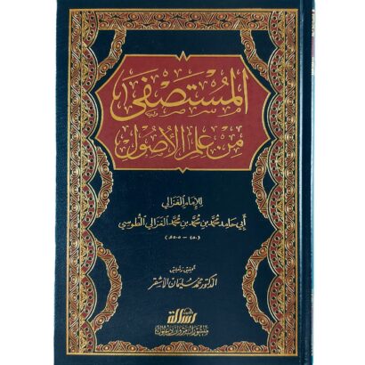 المستصفى من علم الأصول