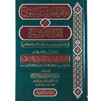 توافق الحديث النبوي مع القرآن الكريم