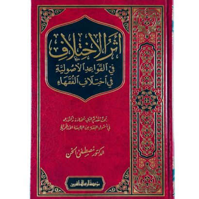 أثر الاختلاف في القواعد الأصولية في اختلاف الفقهاء