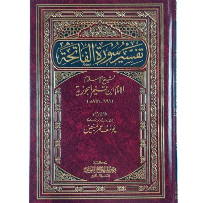 تفسير سورة الفاتحة