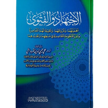 الاجتهاد والفتوى : أهميتهما وشروطهما وتطبيقاتهما المعاصرة