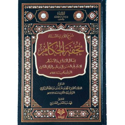 شرح اللامية المسماة تحفة الحكام بمسائل  التداعي والأحكام للإمام أبو الحسن علي الزقاق