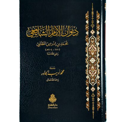 ديوان الإمام الشافعي