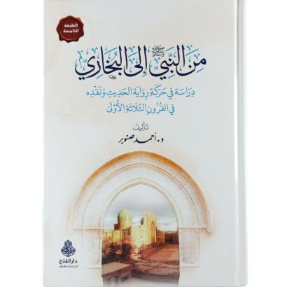 من النبي ﷺ إلى البخاري