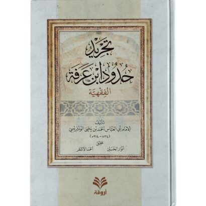 تجريد حدود ابن عرفة  الفقهية