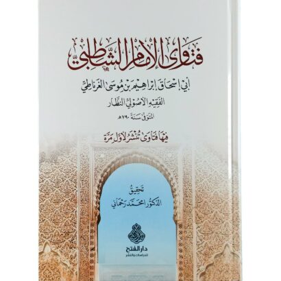 فتاوى الإمام الشاطبي