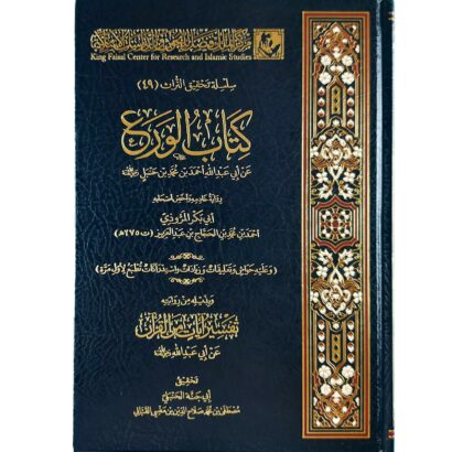 كتاب الورع