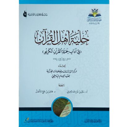 حلية أهل القرآن : في آداب حملة القرآن الكريم