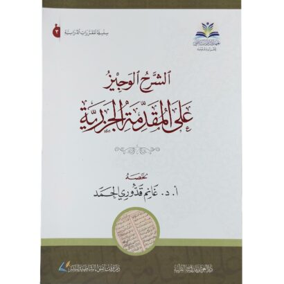 الشرح الوجيز على المقدمة الجزرية