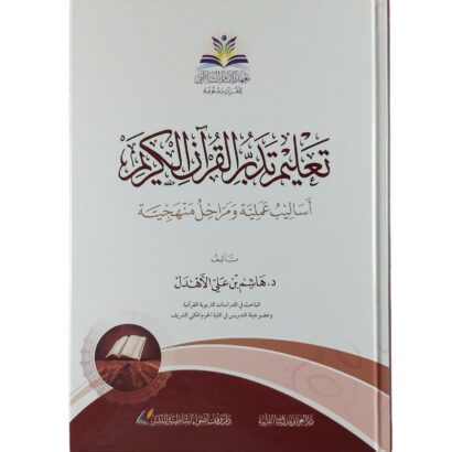 تعليم تدبر القرآن الكريم