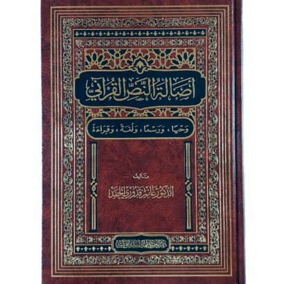 أصالة النص القرآني : وحيا ورسما ولغة وقراءة