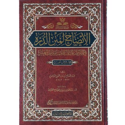 الإيضاح لمتن الدرة في القراءات الثلاث المتممة للقراءات العشر