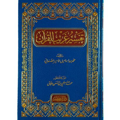 تفسير غريب القرآن