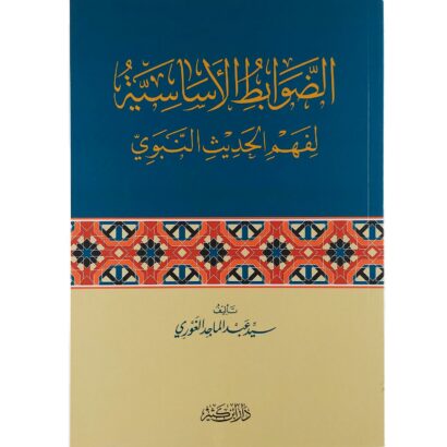 الضوابط الأساسية لفهم الحديث النبوي