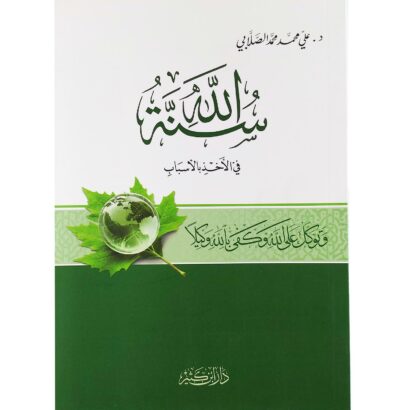 سنة الله في الأخذ بالأسباب
