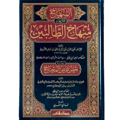 منهاج الطالبين (و معه بعض عرض المحتاج)