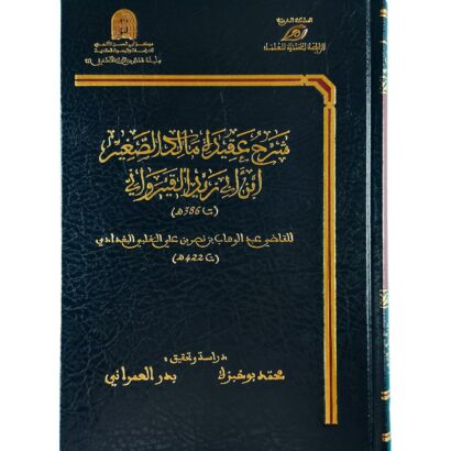 شرح عقيدة مالك الصغير ابن أبي زيد القيرواني