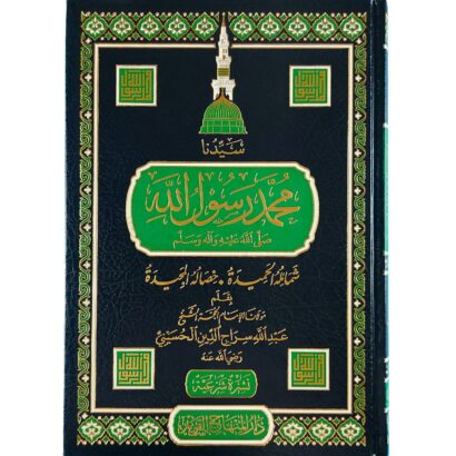 سيدنا محمد رسول الله : شمائله الحميدة، خصاله المجيدة