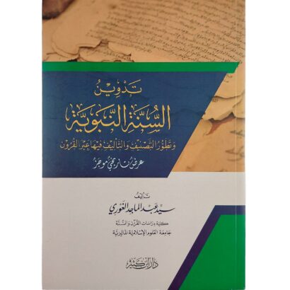 تدوين السنة النبوية وتطور التصنيف والتأليف فيها عبر القرون