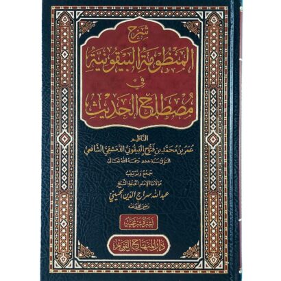 شرح المنظومة البيقونية في مصطلح الحديث