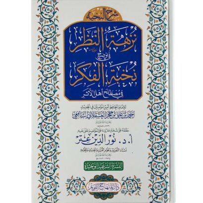 نزهة النظر في توضيح نخبة الفكر