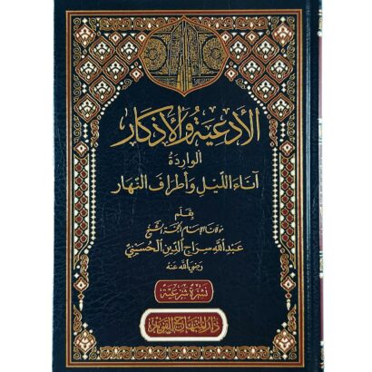 الأدعية والأذكار الواردة آناء الليل وأطراف النهار