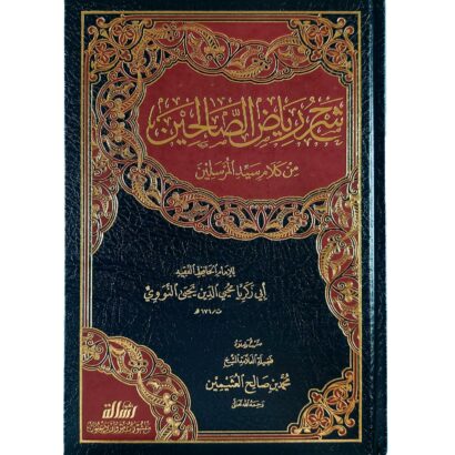 شرح رياض الصالحين من كلام سيد المرسلين للإمام النووي