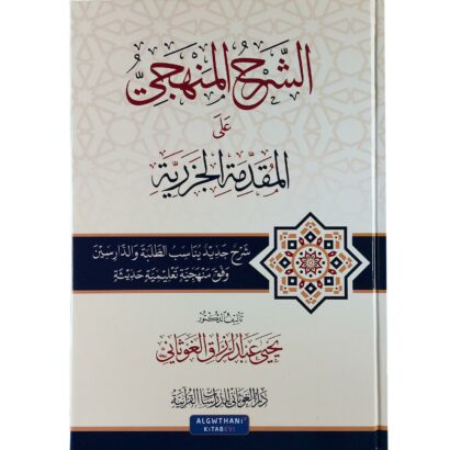 الشرح المنهجي على المقدمة الجزرية