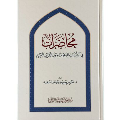 محاضرات في الشبهات المزعومة حول القرآن الكريم