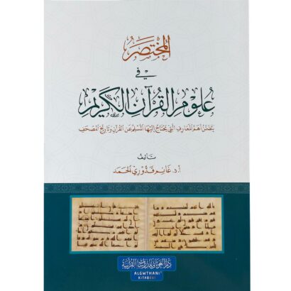 المختصر في علوم القرآن الكريم